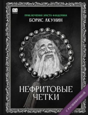 Нефритовые четки (с расшифровкой)