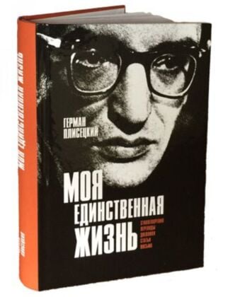 Moя единственная жизнь: стихотворения, переводы, дневники, статьи, письма
