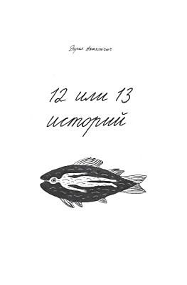 12 или 13 историй (мягк.обл.)