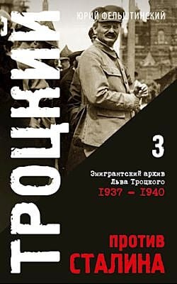 Троцкий против Сталина. Эмигрантский архив Л.Д. Троцкого  Том 3. 1937-1940 гг.