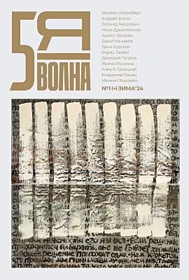 5я волна. Независимый литературный журнал. № 1 (4) Зима'24 (мягк.обл.)