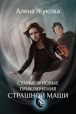 Старые и новые приключения Страшной Маши