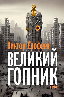 Великий Гопник (коллекционное издание c автографом автора)