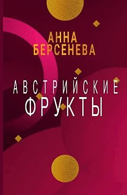 Австрийские фрукты (мягк.обл.)