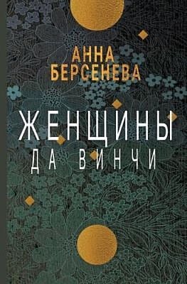 Женщины да Винчи (мягк.обл.)