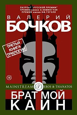 Брат мой Каин (мягк.обл.)