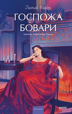 Госпожа Бовари (серия Вечные истории. Young Adult)