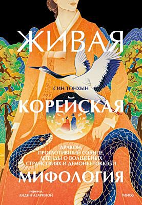 Живая корейская мифология. Дракон, проглотивший солнце, легенды о волшебных странствиях и демоны-токкэби