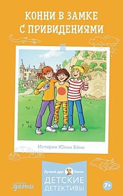 Конни в замке с привидениями