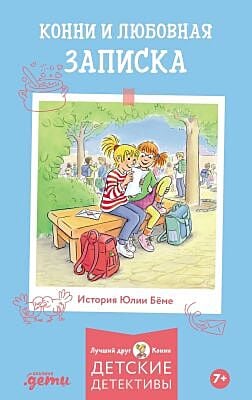 Конни и любовная записка