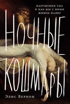 Ночные кошмары. Нарушения сна и как мы с ними живём наяву