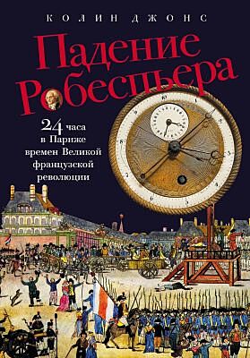 Падение Робеспьера. 24 часа в Париже времен Великой французской революции