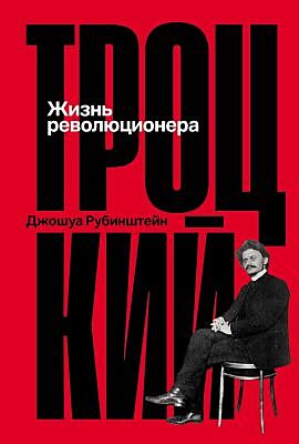 Троцкий. Жизнь революционера