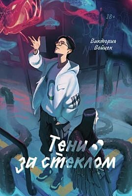 Тени за стеклом (мягк.обл.)