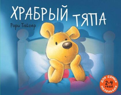 Храбрый Тяпа (мягк.обл.)