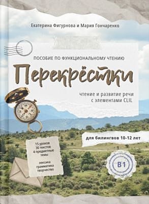 Перекрёстки. Пособие по функциональному чтению для билингвов 10-12 лет. Уровень B1 (мягк.обл.)