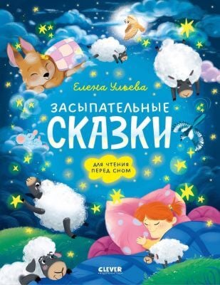 Засыпательные сказки для чтения перед сном