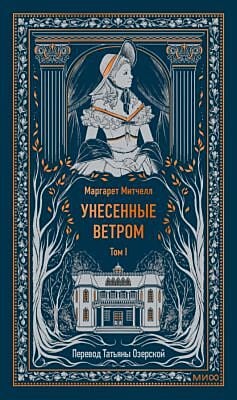 Унесённые ветром. Том 1 (серия Вечные истории)