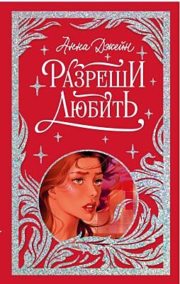 Разреши любить (лимитированная подарочная коллекция)