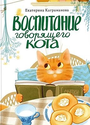 Воспитание говорящего кота