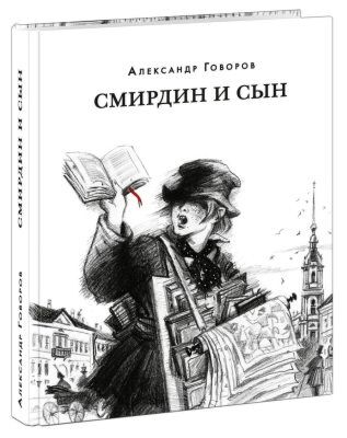 Смирдин и сын