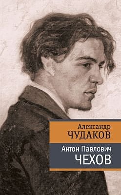 Антон Павлович Чехов