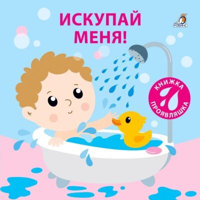 Искупай меня. Книжка-проявляшка (мягк.обл.)