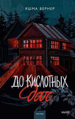 До кислотных дач