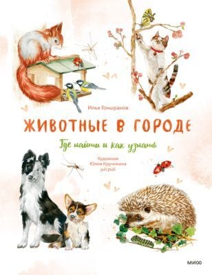 Животные в городе. Где найти и как узнать