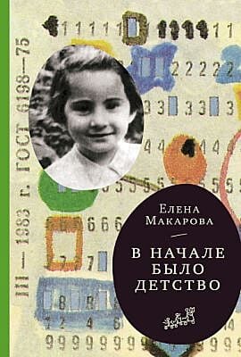 В начале было детство (мягк.обл.)