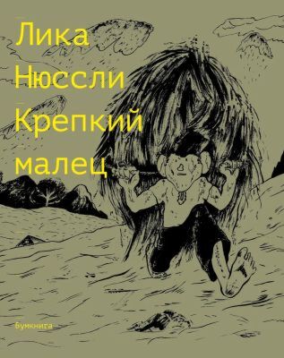 Крепкий малец (мягк.обл.)