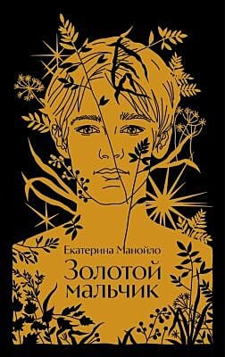 Золотой мальчик