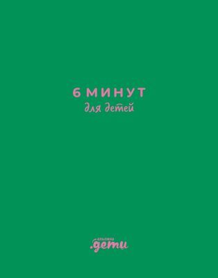 6 минут для детей. Первый мотивационный ежедневник ребенка (изумрудный)