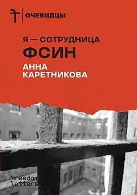 Я — сотрудница ФСИН (мягк.обл.)
