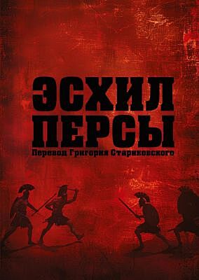 Эсхил. Персы (мягк.обл.)