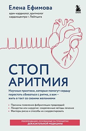 Стоп аритмия. Научные практики, которые помогут сердцу перестать сбиваться с ритма, а вам - жить в такт со своими желаниями