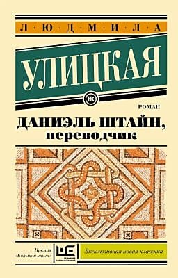 Даниэль Штайн, переводчик (серия Эксклюзивная новая классика) (мягк.обл.)
