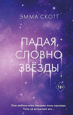 Падая, словно звёзды