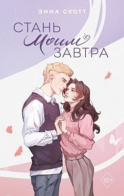 Стань моим завтра