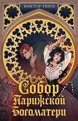Собор Парижской Богоматери (серия Моя книжная лавка) (мягк.обл.)