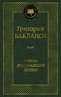 Навеки девятнадцатилетние
