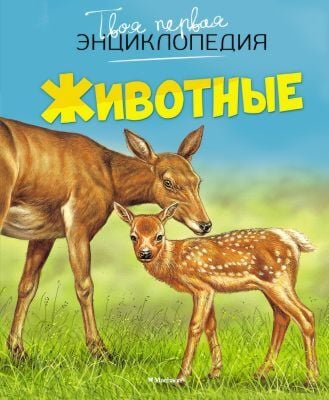 Твоя первая энциклопедия. Животные