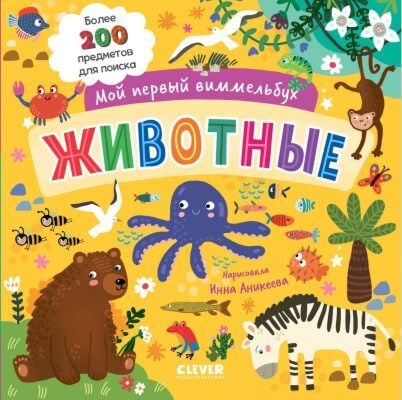 Мой первый виммельбух. Животные