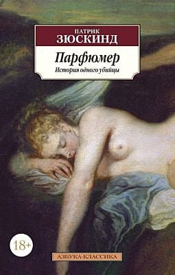 Парфюмер. История одного убийцы (серия Азбука-классика) (мягк.обл.)