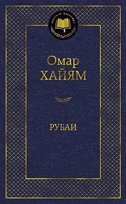 Рубаи