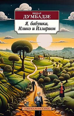 Я, бабушка, Илико и Илларион (серия Азбука-классика) (мягк.обл.)