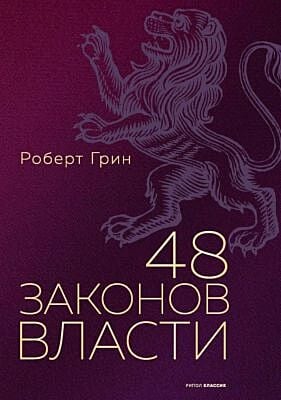48 законов власти (серия Подарочная полка)