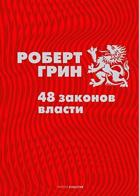48 законов власти (серия Подарочная полка)