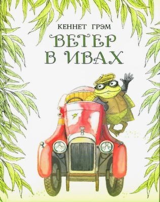 Ветер в ивах (илл. М. Спехова)