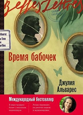 Время бабочек (мягк.обл.)